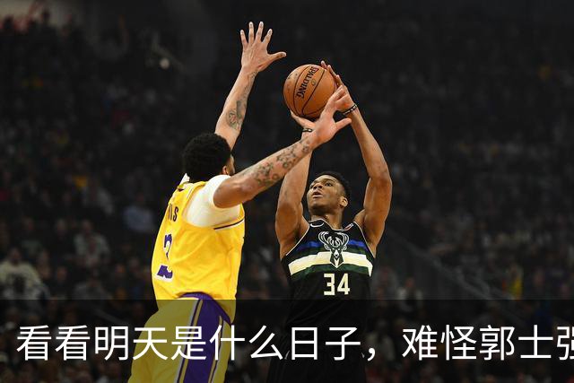 看看明天是什么日子，难怪郭士强说：对日本，中国男篮不需要动员